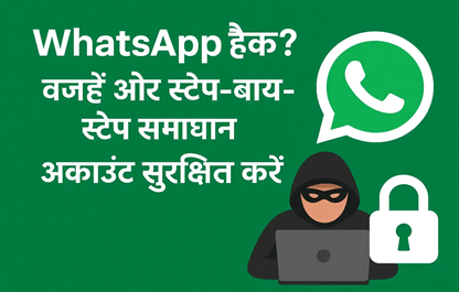 व्हाट्सएप हैक: कारण, तुरंत समाधान और सुरक्षा — स्टेप-बाय-स्टेप गाइड